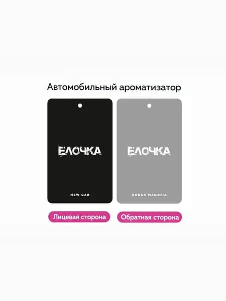 Ароматизатор для автомобиля (Новая машина)