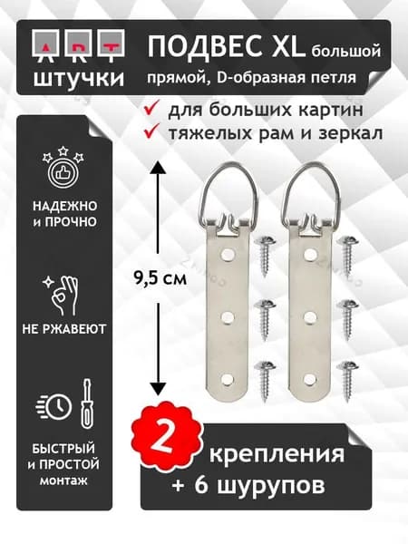 Крепление для картин, 2 шт