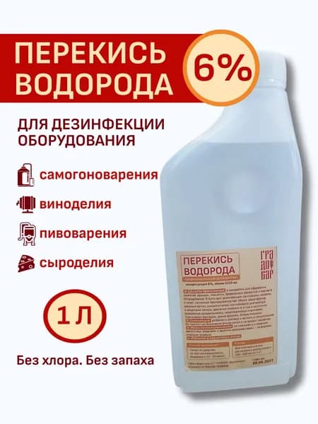 Перекись водорода 6% 1 л дезинфекция оборудования, посуды и поверхностей