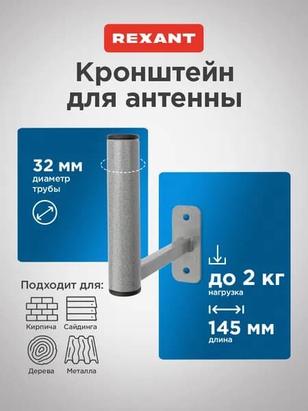 Кронштейн для антенны уличной на стену, REXANT