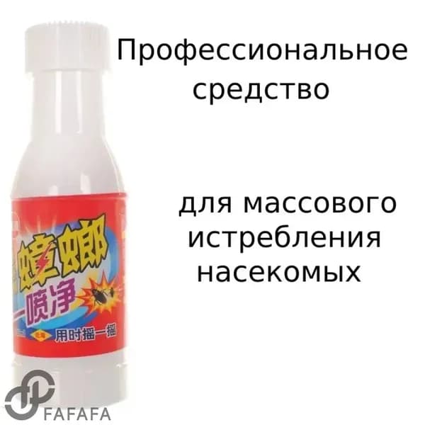 Средство от тараканов и клопов китайская отрава от насекомых 1 шт. 100 мл.