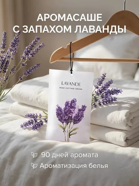 Саше для шкафа ароматическое / Саше лаванда / 2 штуки