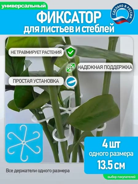 Фиксатор опора для цветов, растений и кустов комнатных и садовых, шпалера, держатель для стеблей, прозрачный, кустодержатель , набор 4шт, размер 13.5см