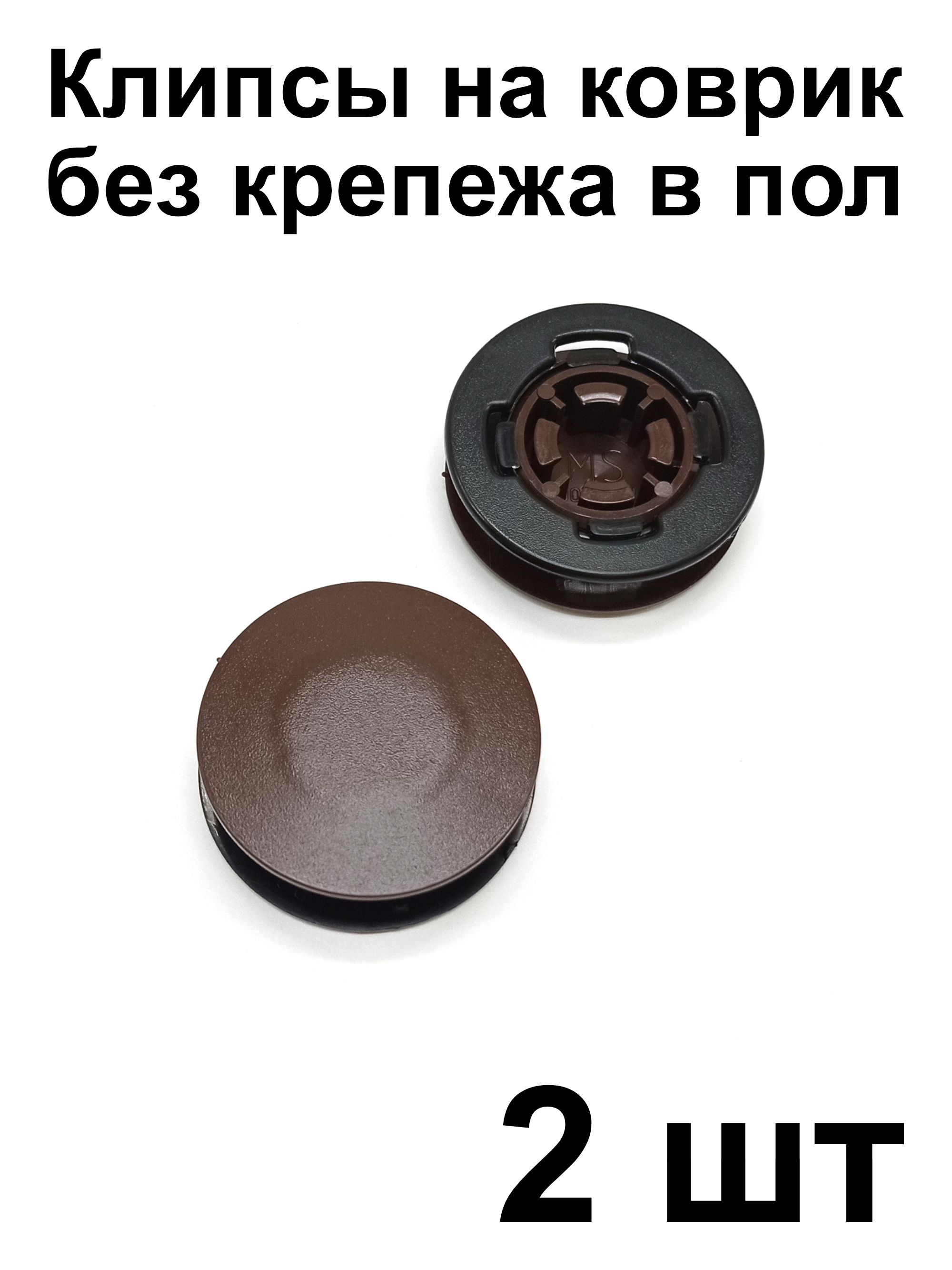 Клипса MS для крепления ковриков Mercedes-Benz (крепеж на коврик), 2 шт