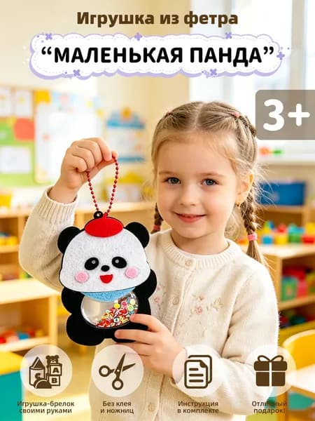 Детский набор для рукоделия из фетра Маленькая панда, 1 шт