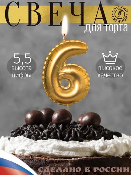 Свечи для торта цифра 6, 6 см, 1 шт