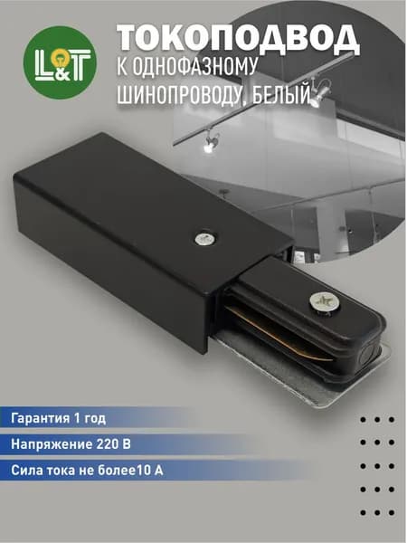 Токоподвод к однофазному шинопроводу, черный