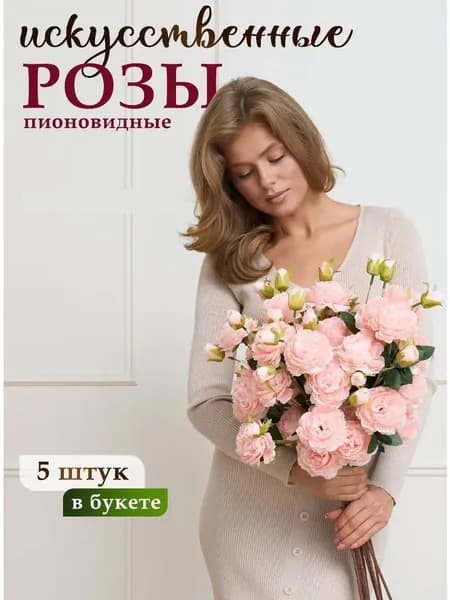 Искусственные цветы для декора и интерьера пионовидные розы