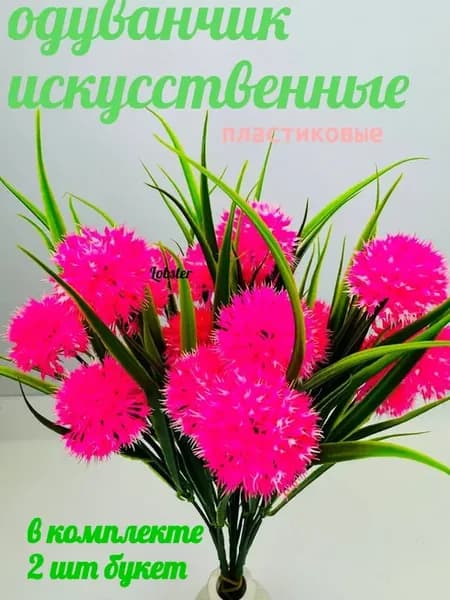Искусственные цветы одуванчики для декора и интерьера