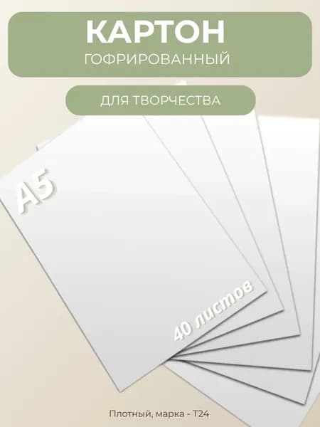 Гофрированный картон для творчества А5 белый 40 листов