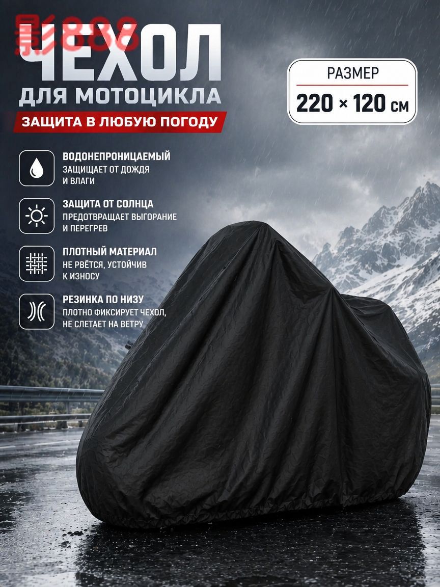 Чехол для мототехники