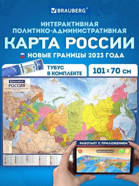 Карта России политико-административная настенная / на стену 101х70см, 1:8,5М, интерактивная, в тубусе, Brauberg