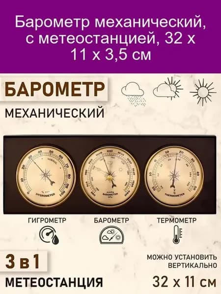 Барометр механический с метеостанцией 32 х 11 х 3 5 см