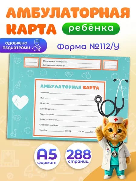 Медицинская карта для ребенка по форме 112/у, амбулаторная карта
