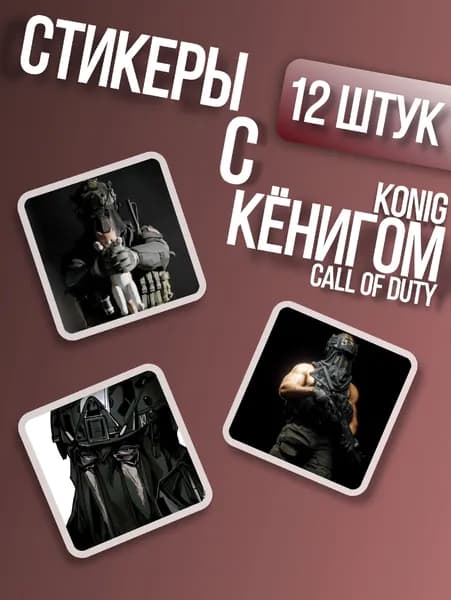 Стикеры с Кёнигом из call of duty/COD, наклейки коллекция COD