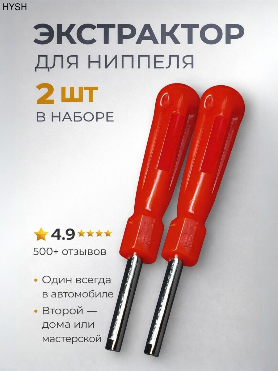 Экстрактор для ниппеля, 2 шт.