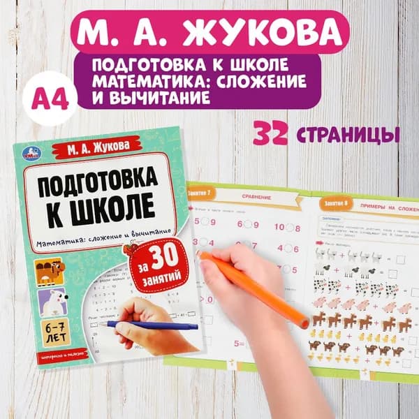 Подготовка к школе/ рабочая тетрадь/ Математика сложение и вычитание 6-7 лет/ Умка / развивающие книги для детей дошкольников | Жукова М. А.
