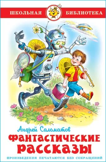 Фантастические рассказы. А. Саломатов. Школьная библиотека. Внеклассное чтение | Саломатов Андрей Васильевич
