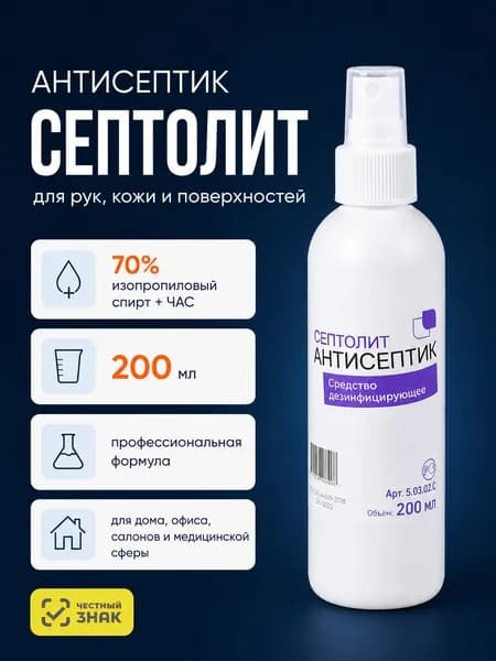 Антисептик для рук спиртовой Септолит 200 мл (спрей), жидкость для обработки рук и поверхностей