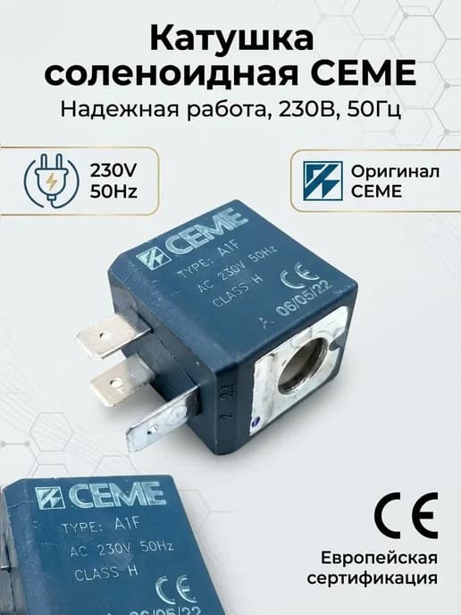 Катушка клапана для парогенератора CEME 4 W Q007