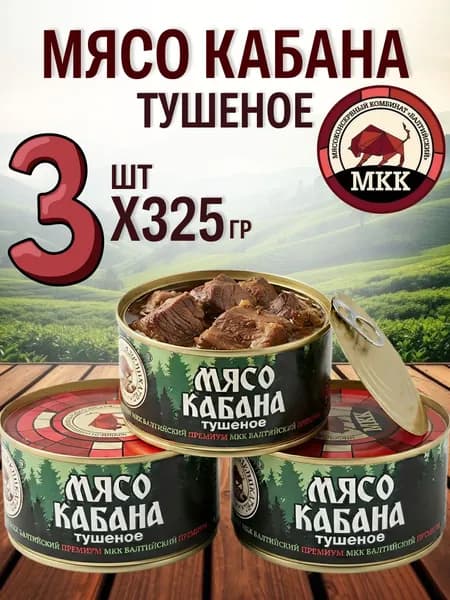 Мясо кабана тушеное 3 шт по 325 гр