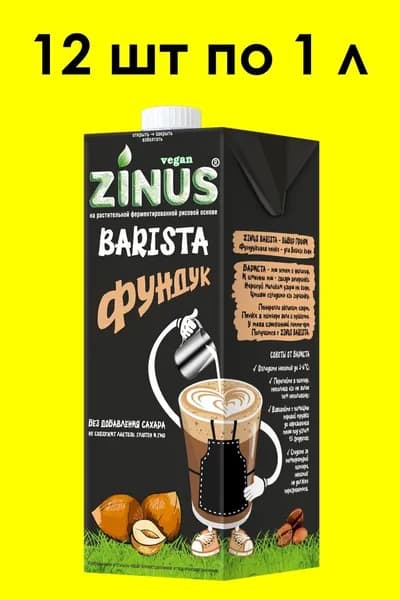 Фундуковое молоко ZINUS BARISTA 1 л х 12 шт
