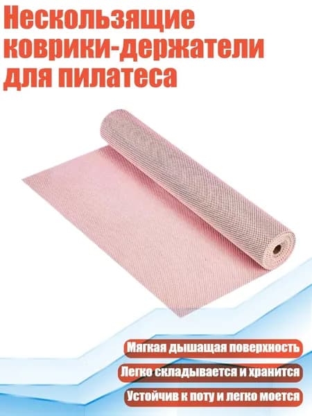 Нескользящие коврики-держатели для пилатеса, - Розовый 30х20СМ
