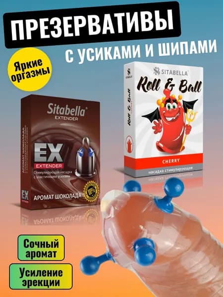 Презервативы с усиками, презервативы с шипами Sitabella