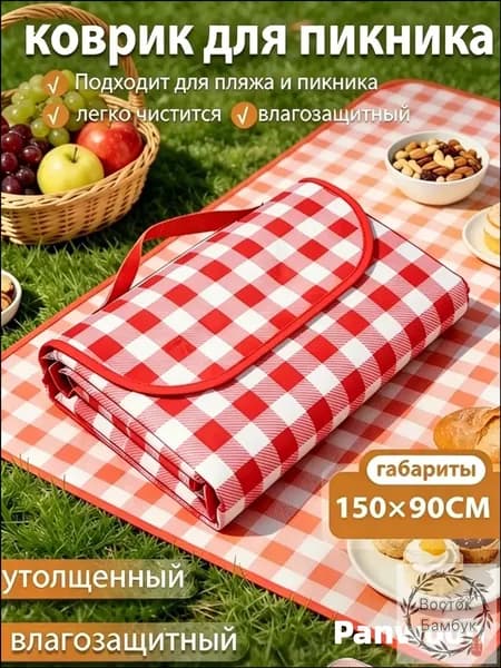 пляжный коврик для пикника 150х90