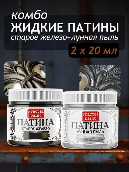 Комбо жидких патин (старое железо+лунная пыль) 2х20 мл