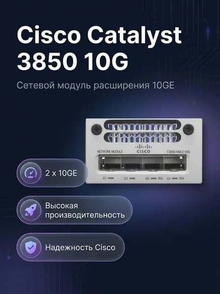 Сетевой контроллер Cisco Сетевой контроллер C3850-NM-2-10G модуль расширения для Catalyst 3850 2 порта 10GbE