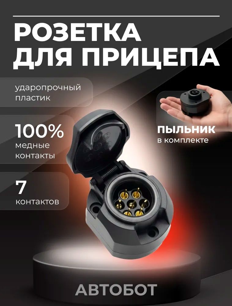 Розетка для фаркопа (прицепа) 7 контактов пластик с пыльником