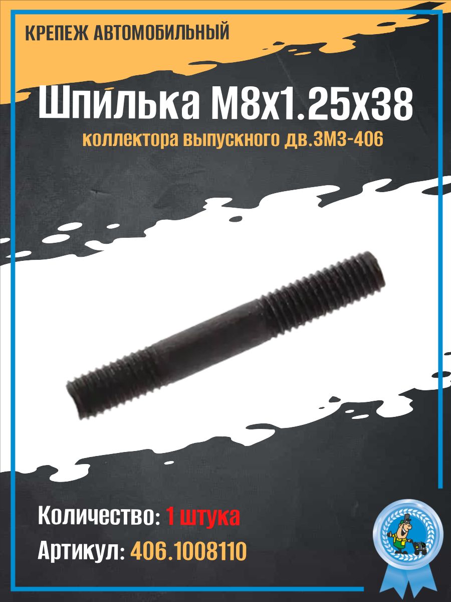 Шпилька М8х1х38 коллектора выпускного дв.ЗМЗ-406
