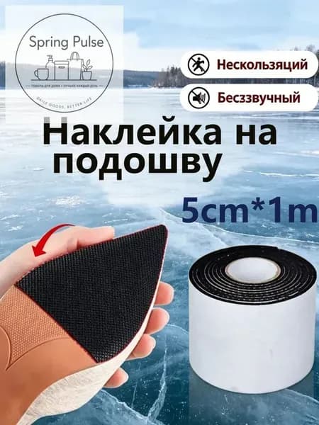 Наклейки противоскользящие на подошву 1 шт