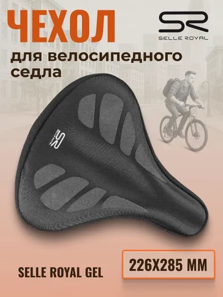Чехол для велосипедного седла SELLE ROYAL 226х258 мм Gel большой, 02-300405