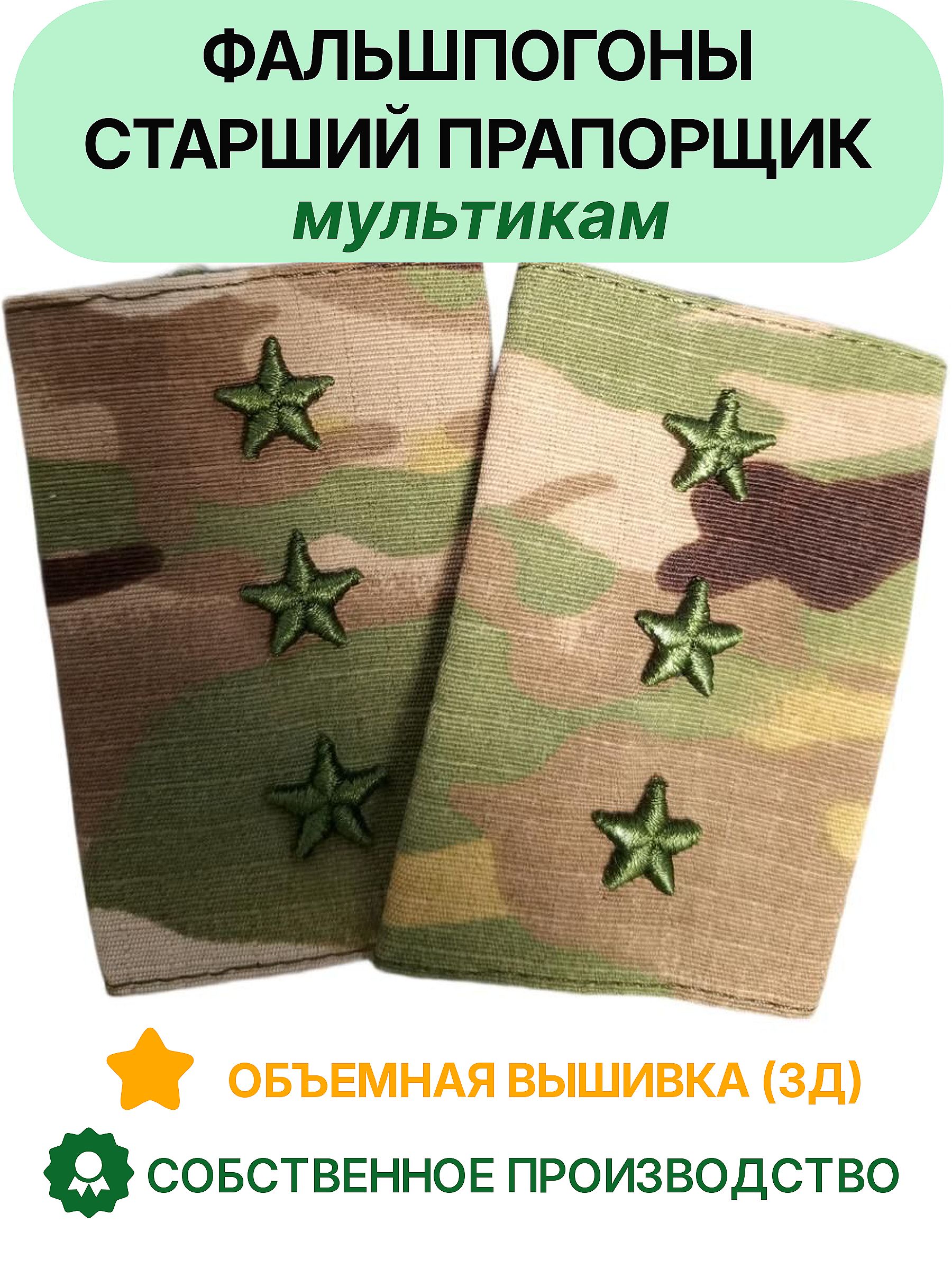 Фальшпогоны Старший прапорщик мультикам 3Д объемные звезды