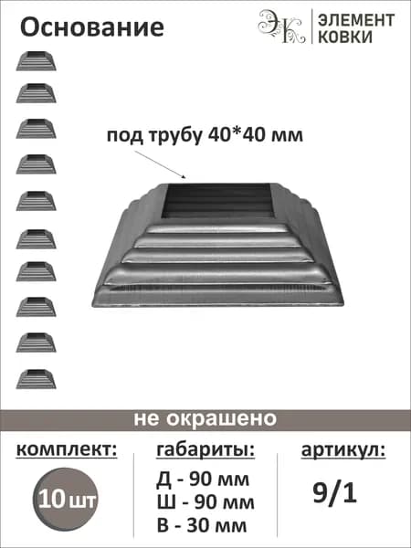 Основание для трубы 40*40мм 9/1, 10шт