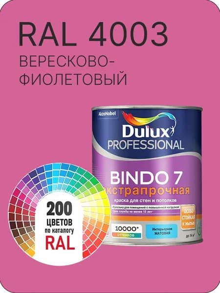 Краска для стен и потолка Dulux Professional Bindo7 экстрапрочная вересково-фиолетовый Ral 4003 0,9 л.