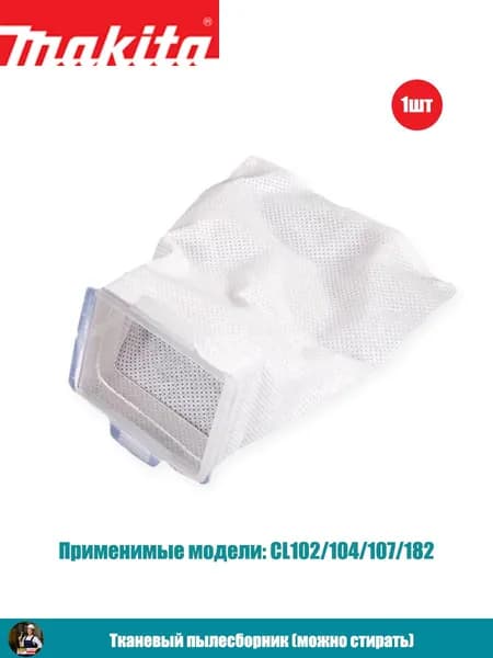 Фильтр для пылесборника Makita CL100D/CL106/CL108 для бытового аккумуляторного пылесоса,мешок для пыли