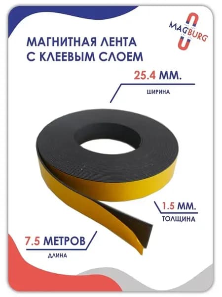 Магнитная лента с клеевым слоем 25.4 мм, рулон 7.5 метра