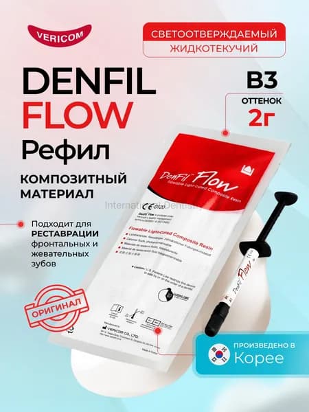 Denfil Flow Рефил 1 x 2 г цвет B3 жидкотекучий композитный светоотверждаемый стоматологический материал