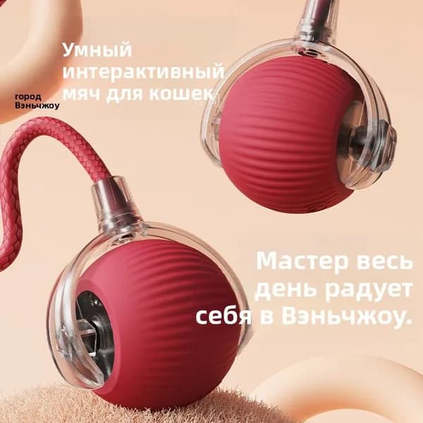 Устойчивая к покусам игрушка-мячик для кошек с веревочкой