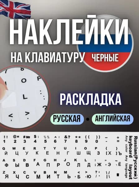 Наклейки на клавиатуру с русскими и английскими буквами / Наклейки на клавиатуру ноутбука белый