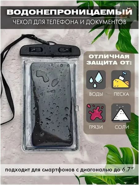 водонепроницаемый чехол для телефона и документов