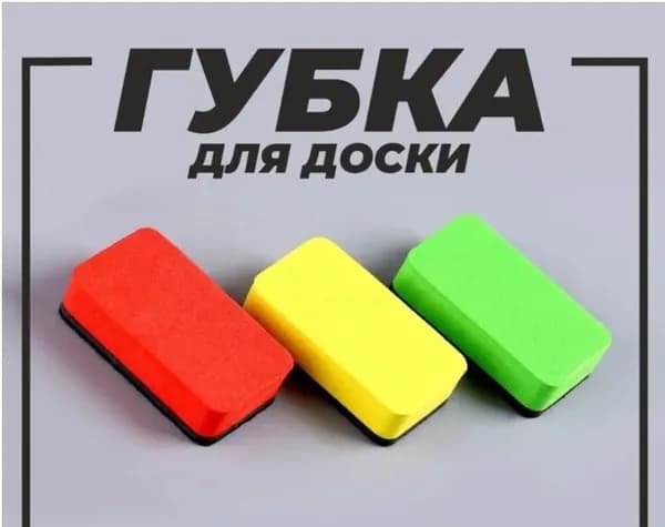 1 шт Губка для доски