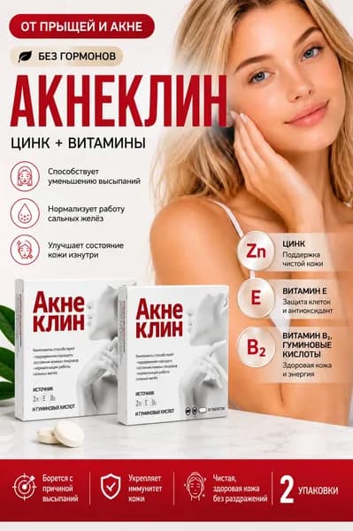 Акнеклин от акне и прыщей и черных точек таблетки 824 мг №30 2 упаковки
