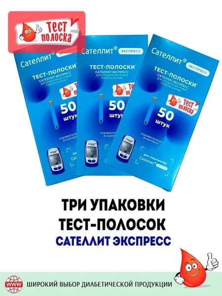 Тест-полоски Сателлит Экспресс,50 штук - 3 уп (на 150 измерений)