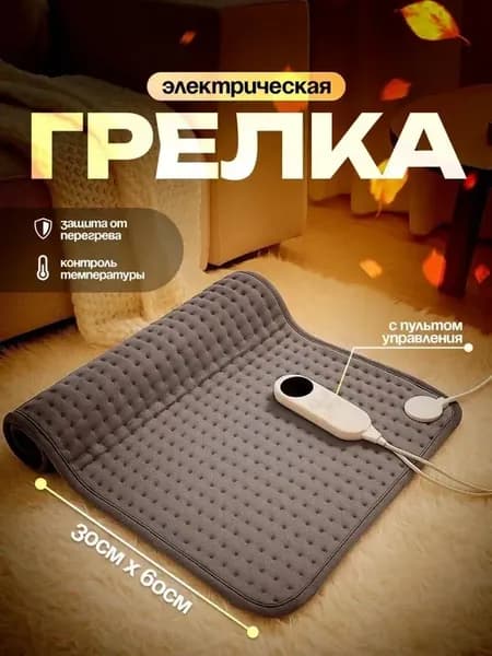 Грелка электрическая, электрогрелка, термогрелка