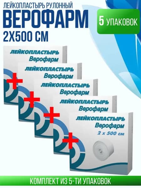 Лейкопластырь Верофарм фиксирующий, рулонный 2х500, 5 штук, КОМПЛЕКТ ИЗ 5ти штук