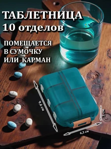 Таблетница на 10 отделений(1)